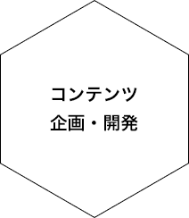 コンテンツ企画・開発